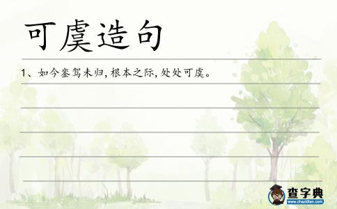 可虞造句