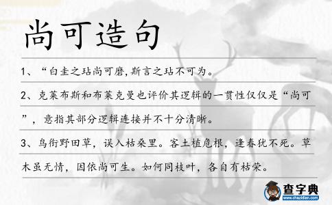 尚可造句