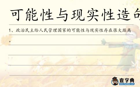 可能性與現實性造句