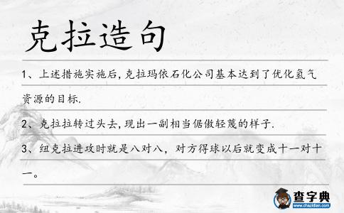 克拉造句