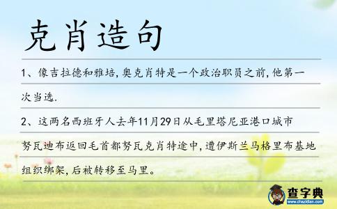 克肖造句