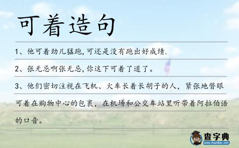 可著造句