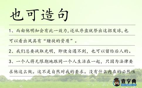 也可造句