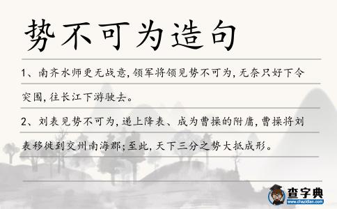 勢不可為造句