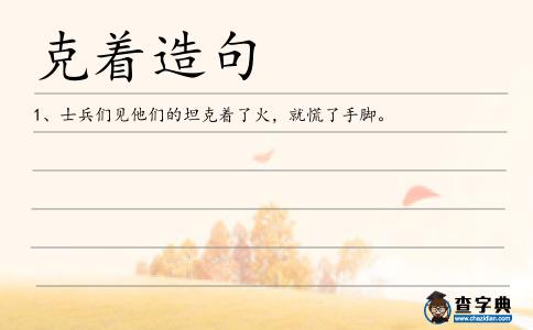克著造句