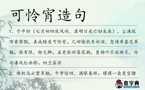 可憐宵造句