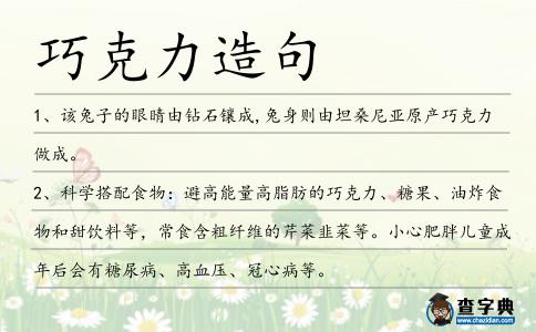 巧克力造句