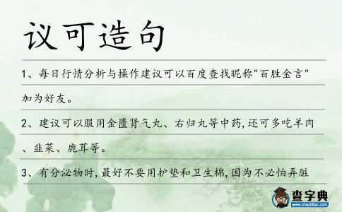 議可造句