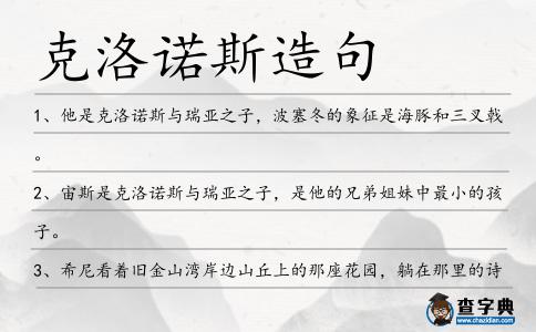 克洛諾斯造句