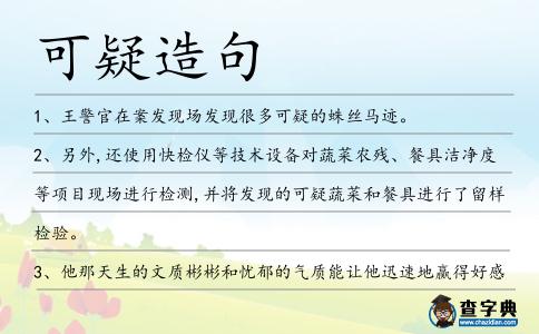 可疑造句