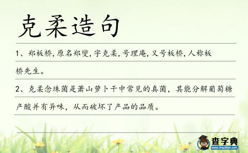 克柔造句