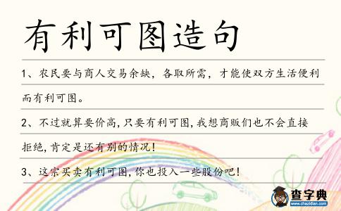 有利可圖造句