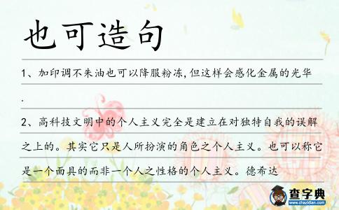 也可造句