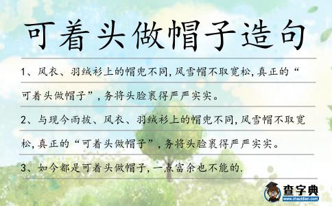可著頭做帽子造句