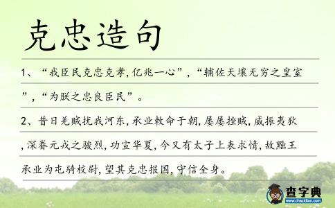 克忠造句