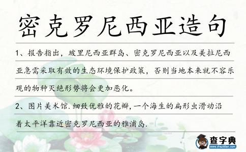 密克羅尼西亞造句