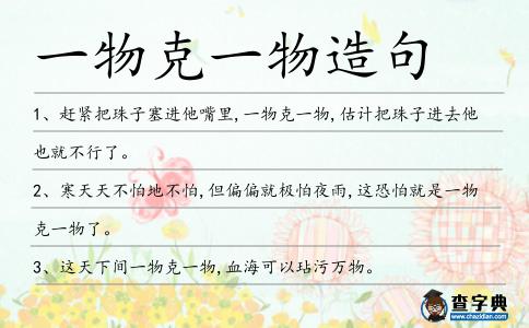 一物克一物造句