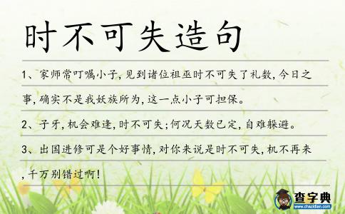 時不可失造句
