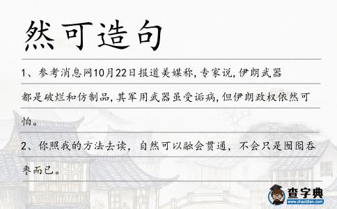 然可造句
