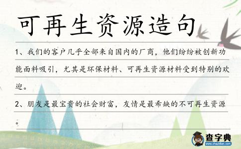 可再生資源造句