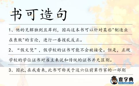 書可造句