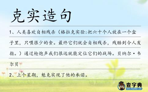 克實(shí)造句