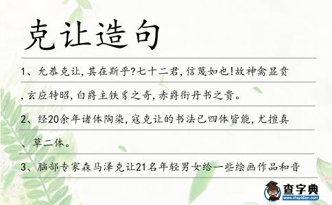 克讓造句