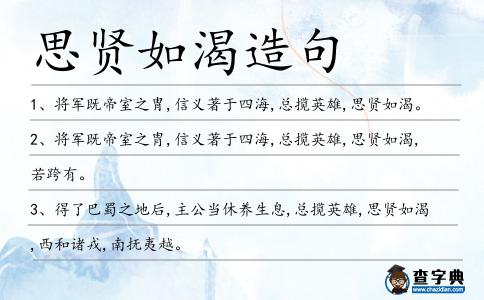 思賢如渴造句