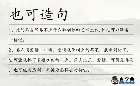 也可造句
