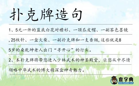 撲克牌造句