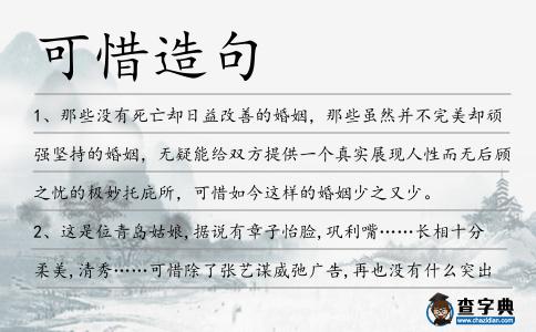 可惜造句