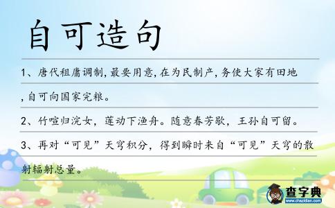 自可造句