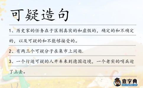 可疑造句