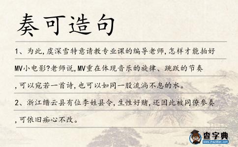 奏可造句