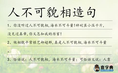 人不可貌相造句