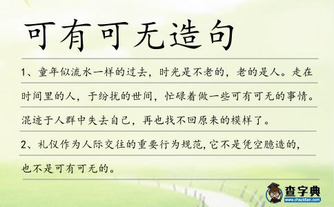 可有可無造句
