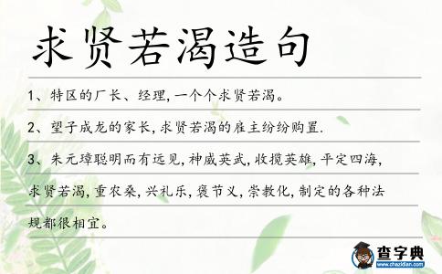 求賢若渴造句