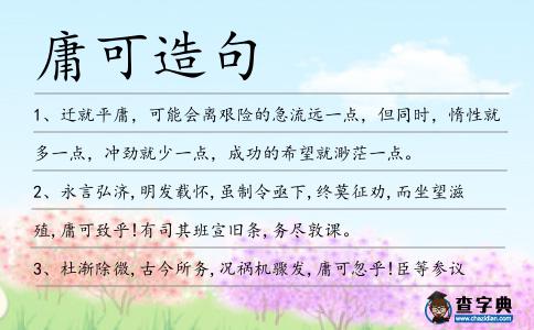 庸可造句