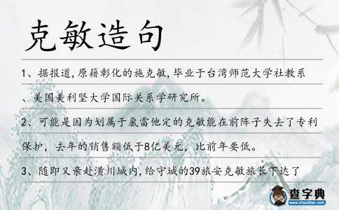 克敏造句