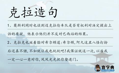 克拉造句