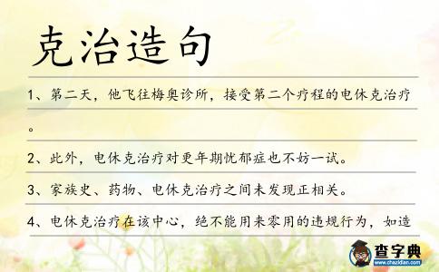 克治造句