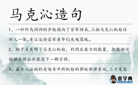馬克沁造句