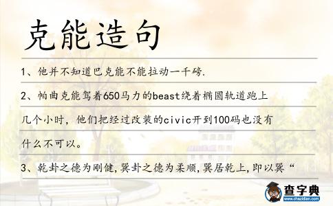 克能造句