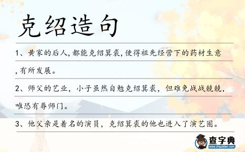 克紹造句