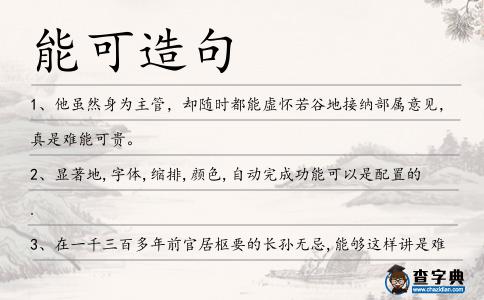 能可造句