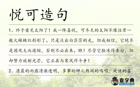 悅可造句