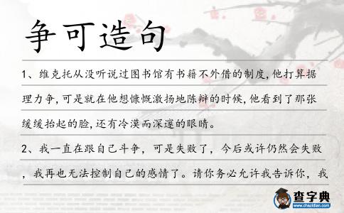 爭(zhēng)可造句