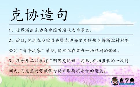 克協(xié)造句