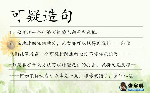 可疑造句
