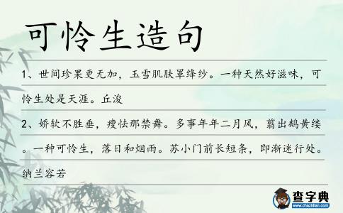 可憐生造句